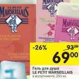 Магазин:Перекрёсток,Скидка:Гель для душа Le Petit Marseillais 