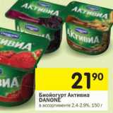 Магазин:Перекрёсток,Скидка:Биойогурт АКтивиа Danone 2,4-2,9%