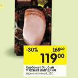 Магазин:Перекрёсток,Скидка:Карбонат Особый Мясная Империя 