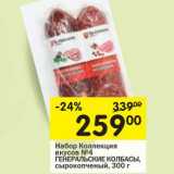 Магазин:Перекрёсток,Скидка:Набор Коллекция вкусов №4 Генеральские Колбасы 