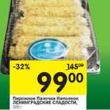 Магазин:Перекрёсток,Скидка:Пирожное Палочки Наполеон Ленинградские Сладости 