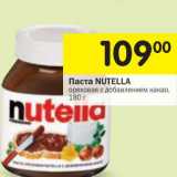 Магазин:Перекрёсток,Скидка:Паста Nutella Ferrero 