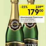 Магазин:Перекрёсток,Скидка:Шампанское Советское белое полусладкое 10,5-12,5%