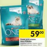 Магазин:Перекрёсток,Скидка:Корм для кошек One Purina 
