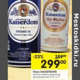 Магазин:Перекрёсток,Скидка:Пиво Kaiserdom светлое нефильтрованное; фильтрованное 4,7%