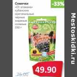 Магазин:Народная 7я Семья,Скидка:Семечки «От атамана» кубанские оригинальные черные жареные соленые