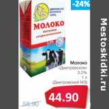 Магазин:Народная 7я Семья,Скидка:Молоко «Дмитровское» 3,2% (Дмитровский МЗ)