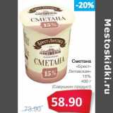 Магазин:Народная 7я Семья,Скидка:Сметана «Брест-Литовская» 15% (Савушкин продукт)