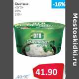 Магазин:Народная 7я Семья,Скидка:Сметана «ЭГО» 20%