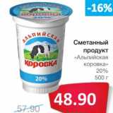 Магазин:Народная 7я Семья,Скидка:Сметанный продукт «Альпийская коровка» 20%