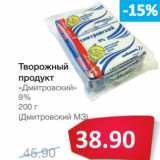 Магазин:Народная 7я Семья,Скидка:Творожный продукт «Дмитровский» 9% (Дмитровский МЗ)