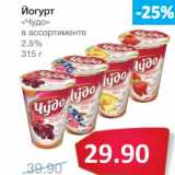 Магазин:Народная 7я Семья,Скидка:Йогурт «Чудо»  2,5%