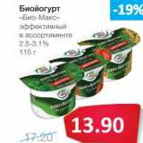 Магазин:Народная 7я Семья,Скидка:Биойогурт «Био-Макс» эффективный 2,5-3,1%