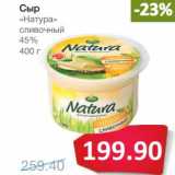 Магазин:Народная 7я Семья,Скидка:Сыр «Натура» сливочный 45%