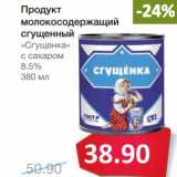 Магазин:Народная 7я Семья,Скидка:Продукт молокосодержащий сгущенный «Сгущенка» 