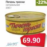 Магазин:Народная 7я Семья,Скидка:Печень трески натуральная 