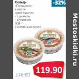 Магазин:Народная 7я Семья,Скидка:Сельдь «По-царски» в масле филе-кусочки (Балтийский Берег)