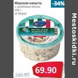 Магазин:Народная 7я Семья,Скидка:Морская капуста с крабовые мясом (А Море)