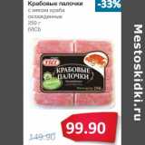 Магазин:Народная 7я Семья,Скидка:Крабовые палочки с мясом краба охлажденный (Vici)