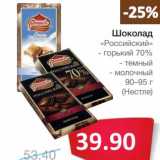 Магазин:Народная 7я Семья,Скидка:Шоколад «Российский» 