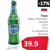 Магазин:Народная 7я Семья,Скидка:Пиво «Эфес Пилснер» светлое 5,2%