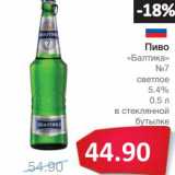 Магазин:Народная 7я Семья,Скидка:Пиво «Балтика» №7 светлое 5,4%