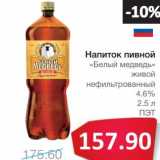 Магазин:Народная 7я Семья,Скидка:Напиток пивной «Белый медведь» живой нефильтрованный 4,6%