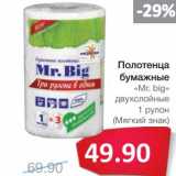 Магазин:Народная 7я Семья,Скидка:Полотенца бумажные «Mr. big» двухйлосные 1 рулон (Мягкий знак)