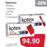 Магазин:Народная 7я Семья,Скидка:Тампоны «Kotex»  