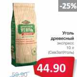 Магазин:Народная 7я Семья,Скидка:Уголь древесный экспресс (СевЗапУголь)