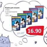 Магазин:Народная 7я Семья,Скидка:Корм для кошек «Felix» 