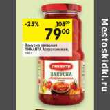 Магазин:Перекрёсток,Скидка:Закуска овощная Пиканта Астраханская 