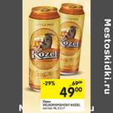 Магазин:Перекрёсток,Скидка:Пиво Velkopopovicky Kozel светлое 4%