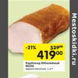 Магазин:Перекрёсток,Скидка:Карбонад Юбилейный
ЙОЛА