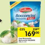 Магазин:Перекрёсток,Скидка:Сыр Mozzarella
Bocconcini GALBANI