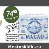 Магазин:Алми,Скидка:Масло сладко-сливочное Ростагроэкспорт крестьянское 72,5%