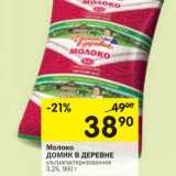 Магазин:Перекрёсток,Скидка:Молоко Домик в деревне ультрапастеризованное 3,2%