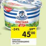 Магазин:Перекрёсток,Скидка:Сметана Простоквашино 25%