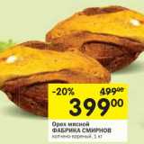Магазин:Перекрёсток,Скидка:Орех мясной Фабрика Смирнов 