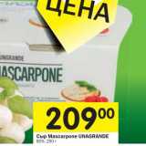 Магазин:Перекрёсток,Скидка:Сыр Mascarpone Unagrande 80%