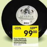 Магазин:Перекрёсток,Скидка:Сыр Арабеск Сернурский Марсенталь 50%