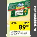 Магазин:Перекрёсток,Скидка:Сыр Брынза Предгорье Кавказа 45% 