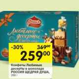 Магазин:Перекрёсток,Скидка:Конфеты Любимые десерты Россия Щедрая Душа 