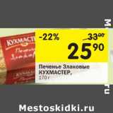 Магазин:Перекрёсток,Скидка:Печенье Злаковые Кухмастер 