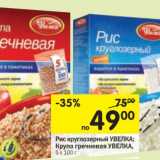 Магазин:Перекрёсток,Скидка:Рис круглозерный Увелка, 5х100 г/Крупа гречневая Увелка, 5х100 