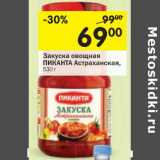 Магазин:Перекрёсток,Скидка:Закуска овощная Пиканта Астраханская 