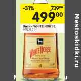 Магазин:Перекрёсток,Скидка:Виски White Horse 40%