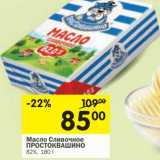 Магазин:Перекрёсток,Скидка:Масло сливочное Простоквашино 82%