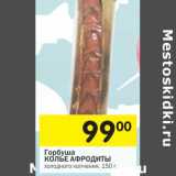 Магазин:Перекрёсток,Скидка:Горбуша Колье Афродиты 