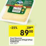 Магазин:Перекрёсток,Скидка:Сыр Брынза Болгарская Предгорье Кавказа 45%